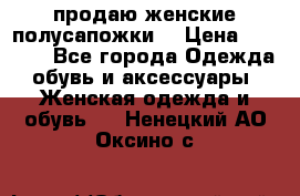 продаю женские полусапожки. › Цена ­ 1 700 - Все города Одежда, обувь и аксессуары » Женская одежда и обувь   . Ненецкий АО,Оксино с.